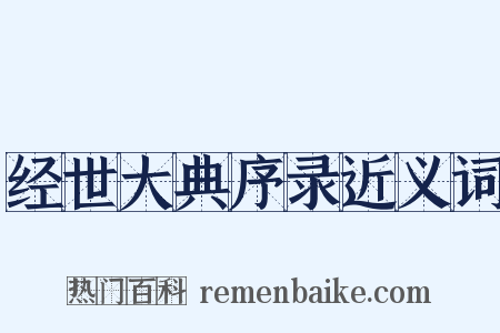 经世大典序录近义词是什么意思的图片